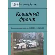 Постер книги Ковидный фронт. Хроника пандемии 06.04.2020 – 11.05.2020