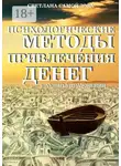 Светлана Самойлова - Психологические методы привлечения денег