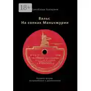 Постер книги Вальс на сопках Маньчжурии. Издание второе. Исправленное и дополненное