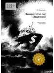 Юрий Яворский - Банкротство.net. (Задачник)