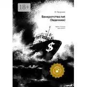 Постер книги Банкротство.net. (Задачник)