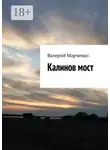 Валерий Марченко - Калинов мост