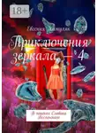 Евгения Хамуляк - Приключения зеркала – 4. В поисках Славика Вселенского