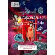 Постер книги Приключения зеркала – 4. В поисках Славика Вселенского
