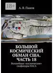 А. Панов - Большой космический обман США. Часть 18. Волшебные «космические» скафандры НАСА
