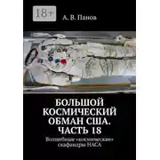 Постер книги Большой космический обман США. Часть 18. Волшебные «космические» скафандры НАСА