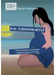 Сергей Николаев - Как забеременеть? Максимально полезная информация для тебя