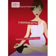 Постер книги Забеременеть! Подготовка к зачатию и зачатие