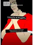 Сергей Николаев - Зачать и родить. Максимально полезная информация для тебя