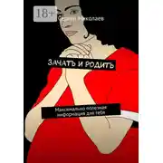 Постер книги Зачать и родить. Максимально полезная информация для тебя
