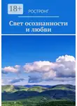 Ростронг - Свет осознанности и любви