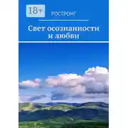 Постер книги Свет осознанности и любви