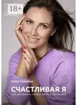 Елена Сидорова - Счастливая Я. Как полюбить себя и жить в гармонии