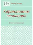 Юрий Токарь - Карантинное стаккато. Стихи, рассказы, вірші