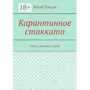 Постер книги Карантинное стаккато. Стихи, рассказы, вірші