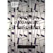 Постер книги Рассказы о бомжах и инвалидах. Сборник рассказов