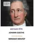 Иоганн Вольфганг Гёте - Поэтические переводы