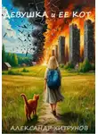 Александр Хитрунов - Девушка и ее кот