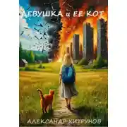 Постер книги Девушка и ее кот