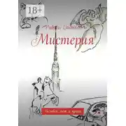 Постер книги Мистерия. Человек, кот и крыса