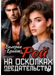 Валерия Брайт - Рой. На осколках предательства
