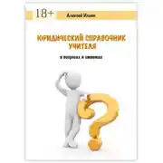 Постер книги Юридический справочник учителя. В вопросах и ответах