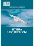 Ирина Авраменко - Птица в поднебесье