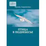 Постер книги Птица в поднебесье