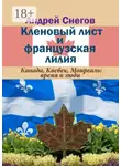 Андрей Снегов - Кленовый лист и французская лилия. Канада, Квебек, Монреаль: время и люди