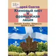 Постер книги Кленовый лист и французская лилия. Канада, Квебек, Монреаль: время и люди