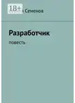 Сергей Семенов - Разработчик. Повесть
