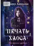 Мария Данилова - Печать Хаоса