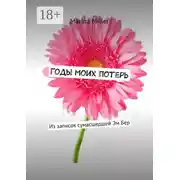 Постер книги Годы моих потерь. Из записок сумасшедшей Эм Бер