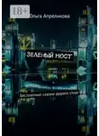 Ольга Апреликова - Зеленый мост. Бесплатные сказки дорого стоят