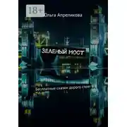 Постер книги Зеленый мост. Бесплатные сказки дорого стоят