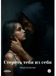 Кетлин Mooncharmer - Стереть тебя из себя