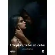 Постер книги Стереть тебя из себя