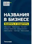 Алексей Башук - Названия в бизнесе. Выбрать и защитить