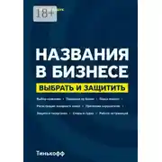 Постер книги Названия в бизнесе. Выбрать и защитить