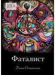 Диана Ольшанская - Фаталист. Желающего судьба ведет, нежелающего – тащит