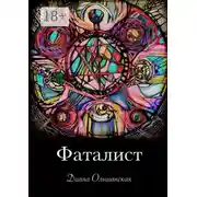 Постер книги Фаталист. Желающего судьба ведет, нежелающего – тащит