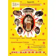 Постер книги Национальная идея России – «ЖИТЬ ХОРОШО». Цивилизация славян в Реальной истории мира. Уточнения. Май 2020