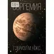 Постер книги Соргемия