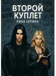 Рина Серина - Второй куплет
