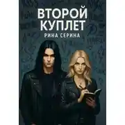 Постер книги Второй куплет