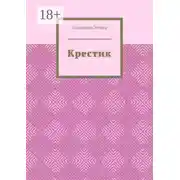 Постер книги Крестик