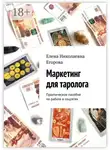 Елена Егорова - Маркетинг для таролога. Практическое пособие по работе в соцсетях