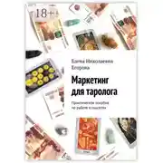 Постер книги Маркетинг для таролога. Практическое пособие по работе в соцсетях