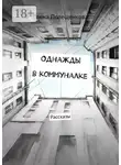 Елена Полещенкова - Однажды в коммуналке. Рассказы