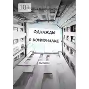 Постер книги Однажды в коммуналке. Рассказы